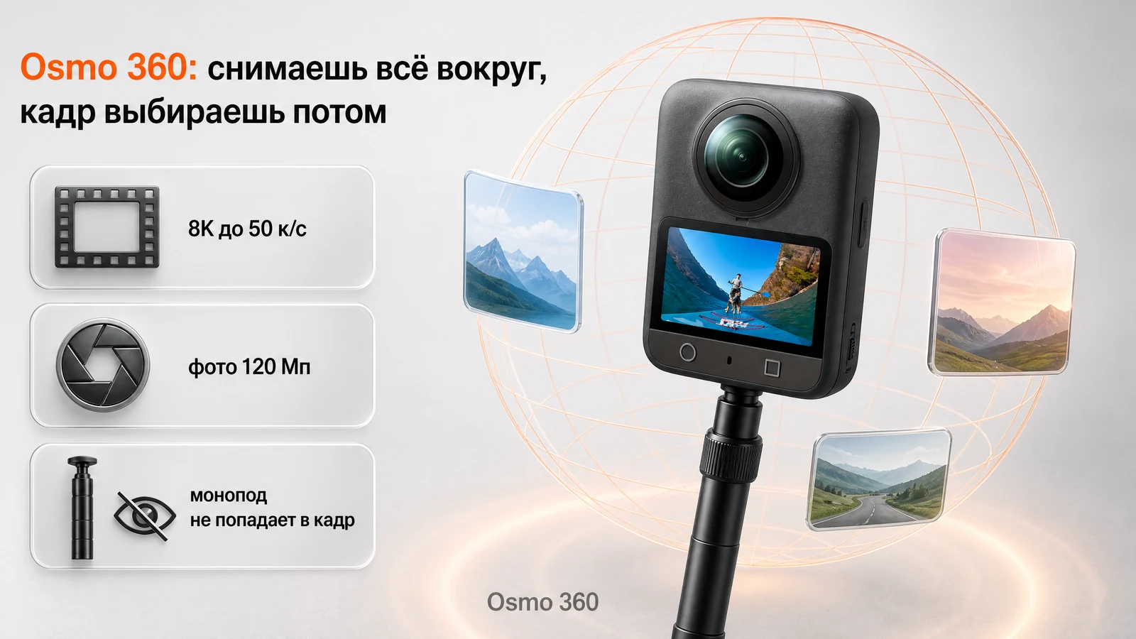 Osmo 360 на невидимом моноподе, вокруг развёрнутая сфера кадра