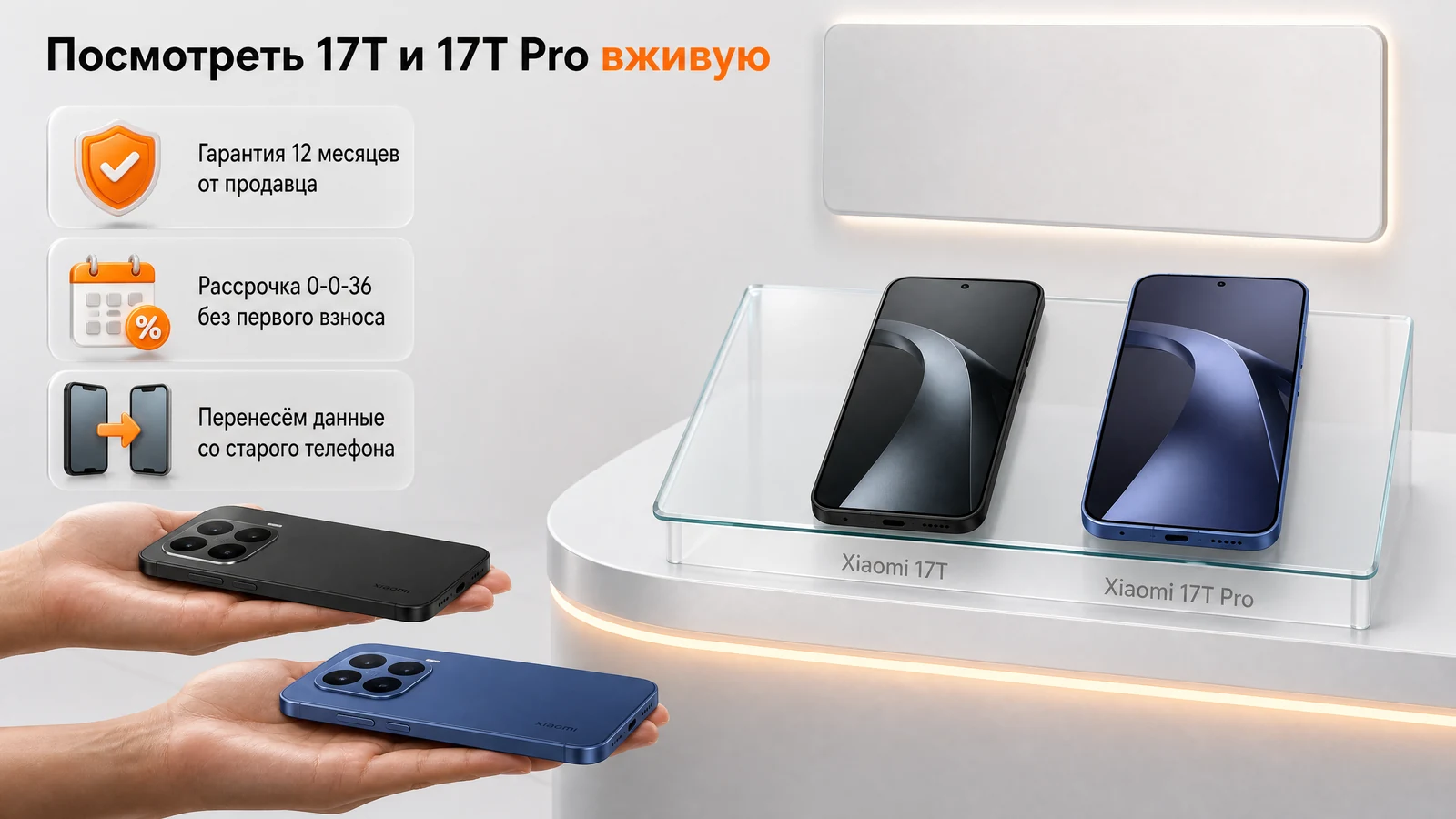 Витрина магазина: Xiaomi 17T и 17T Pro рядом, покупатель сравнивает вес в ладонях