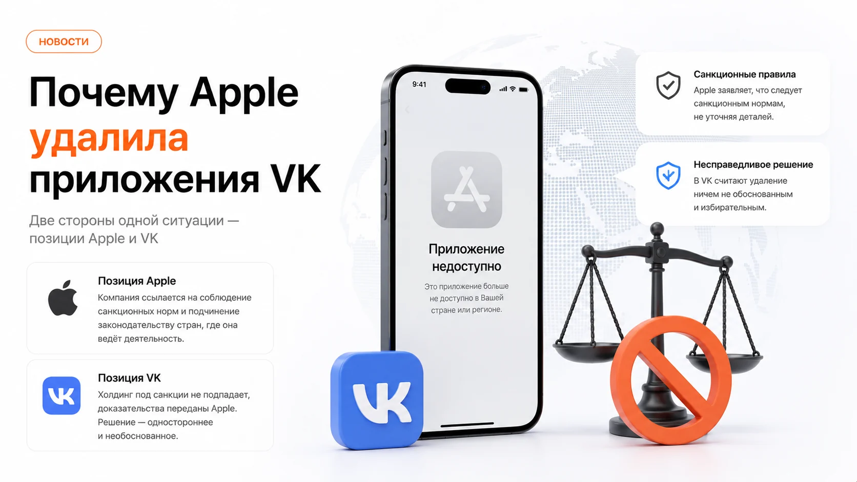 Инфографика: почему Apple удалила приложения VK