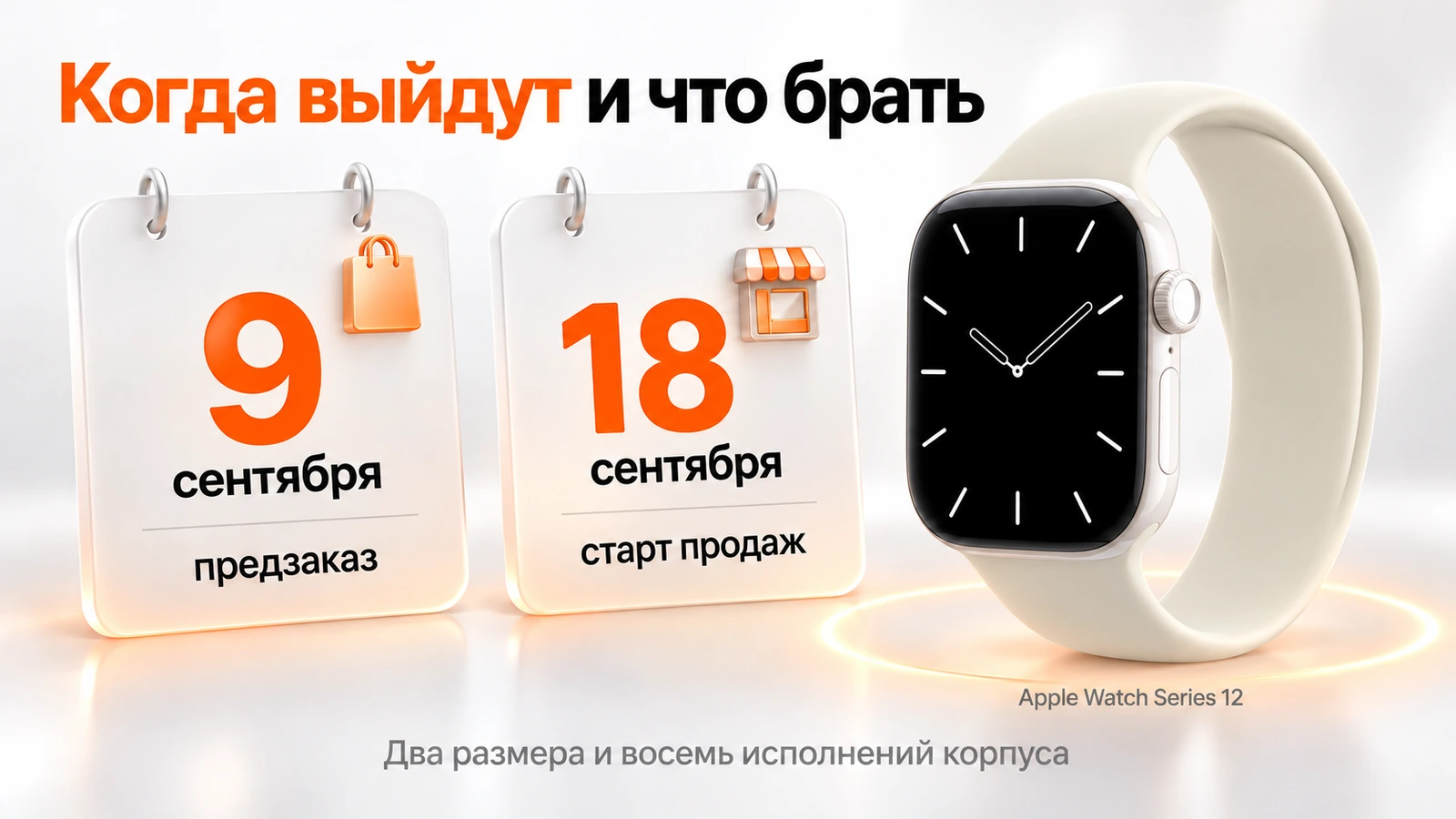 Даты Apple Watch Series 12: предзаказ 9 сентября, старт продаж 18 сентября