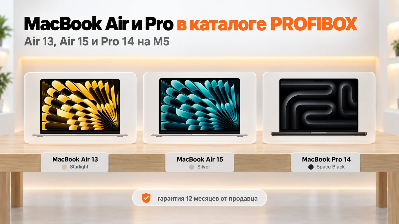 MacBook Air 13 Starlight, MacBook Air 15 Silver и MacBook Pro 14 Space Black на M5 в каталоге PROFIBOX