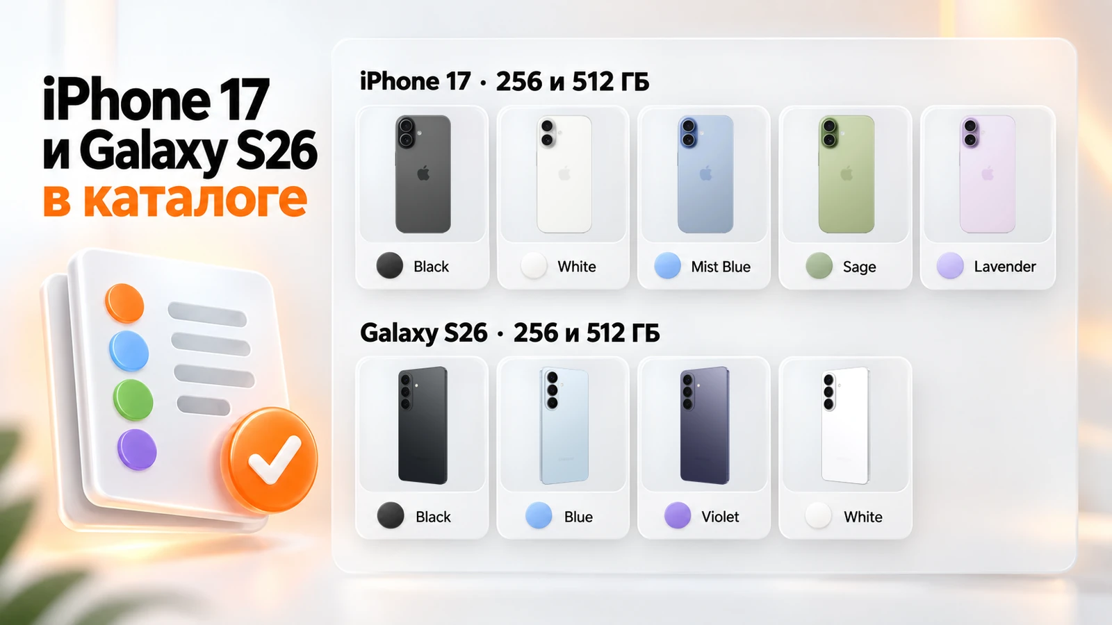 iPhone 17 в пяти цветах и Galaxy S26 в четырёх цветах в каталоге PROFIBOX