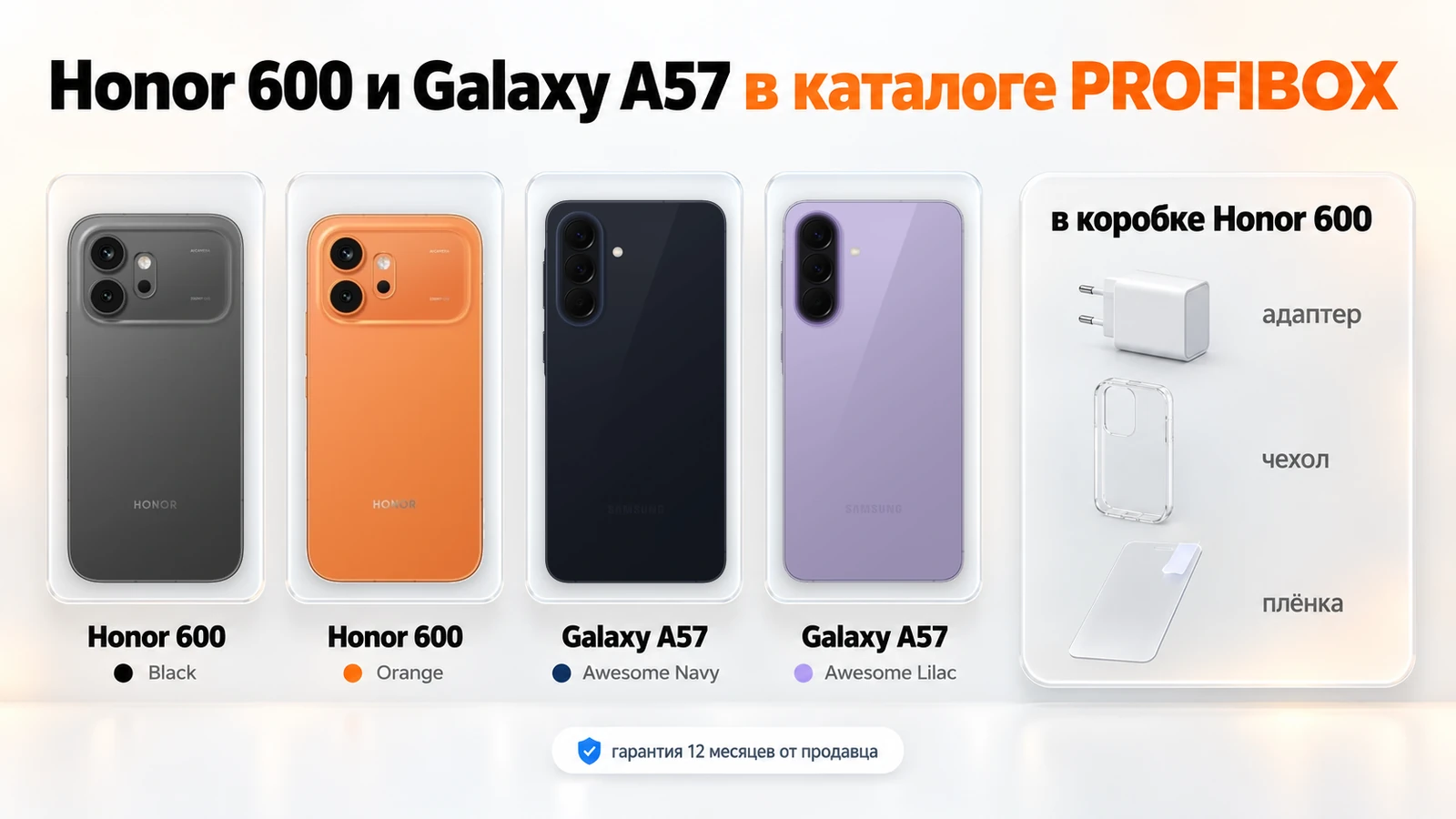 Honor 600 и Galaxy A57 в каталоге PROFIBOX: Honor 600 Black и Orange, Galaxy A57 Awesome Navy и Awesome Lilac