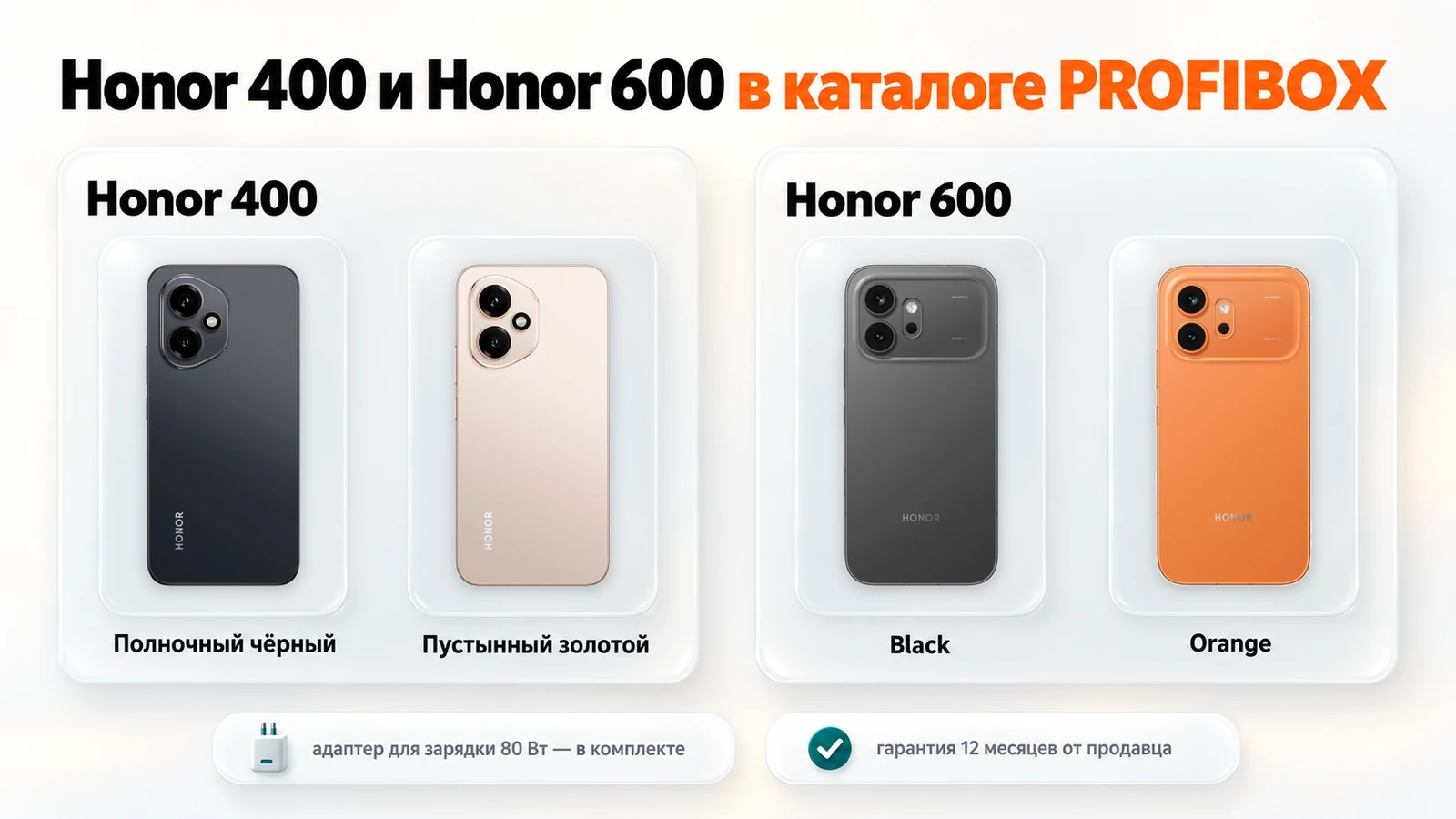 Honor 400 в цветах Полночный чёрный и Пустынный золотой, Honor 600 в цветах Black и Orange в каталоге PROFIBOX