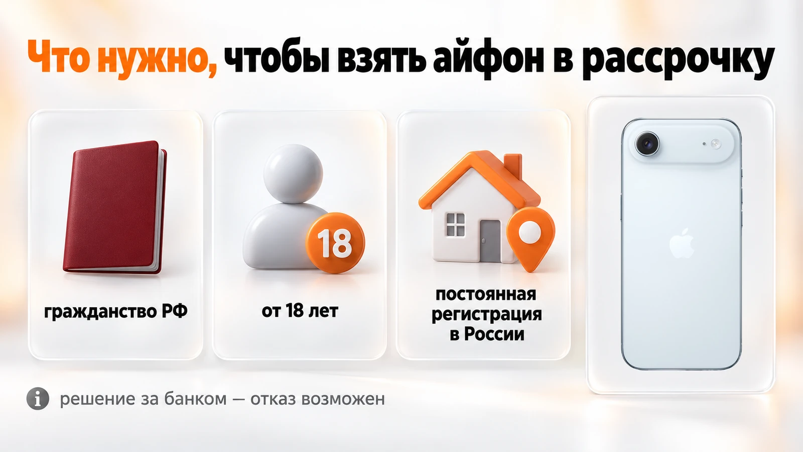 Что нужно для рассрочки на iPhone: гражданство РФ, возраст от 18 лет и постоянная регистрация в России
