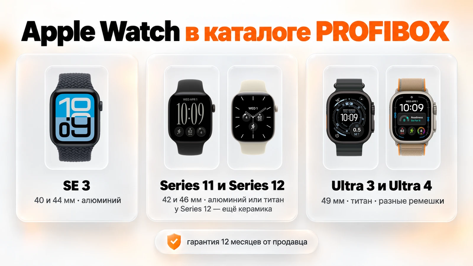 Apple Watch в каталоге PROFIBOX: SE 3, Series 11 и Series 12 в алюминии, титане и керамике, Ultra 3 и Ultra 4 в титане