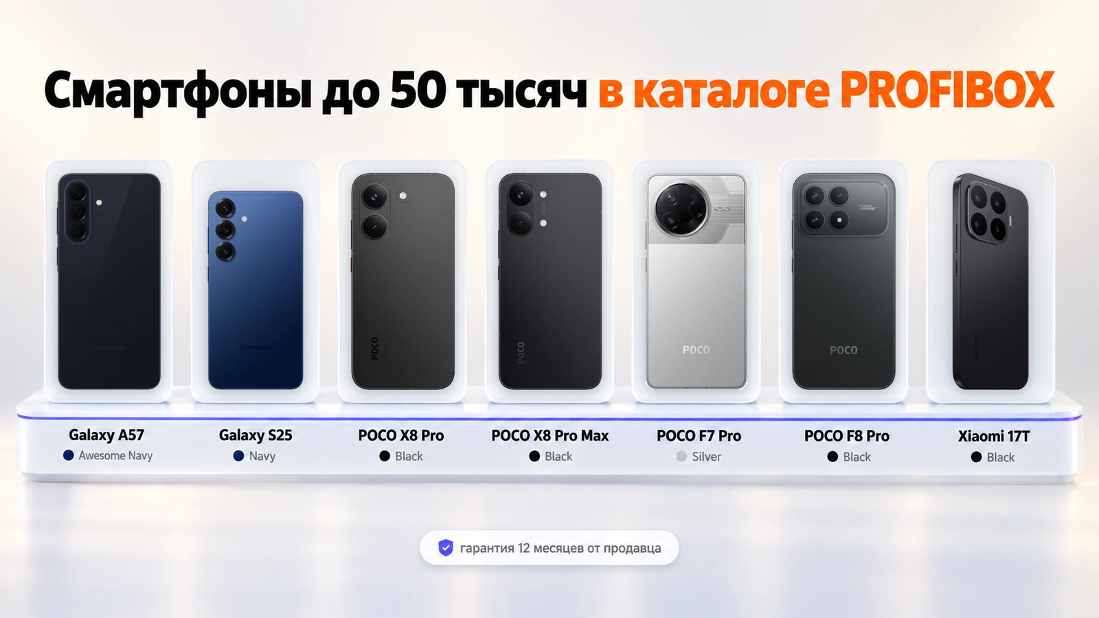 Смартфоны до 50 тысяч в каталоге PROFIBOX: Galaxy A57, Galaxy S25, POCO X8 Pro, X8 Pro Max, F7 Pro, F8 Pro и Xiaomi 17T