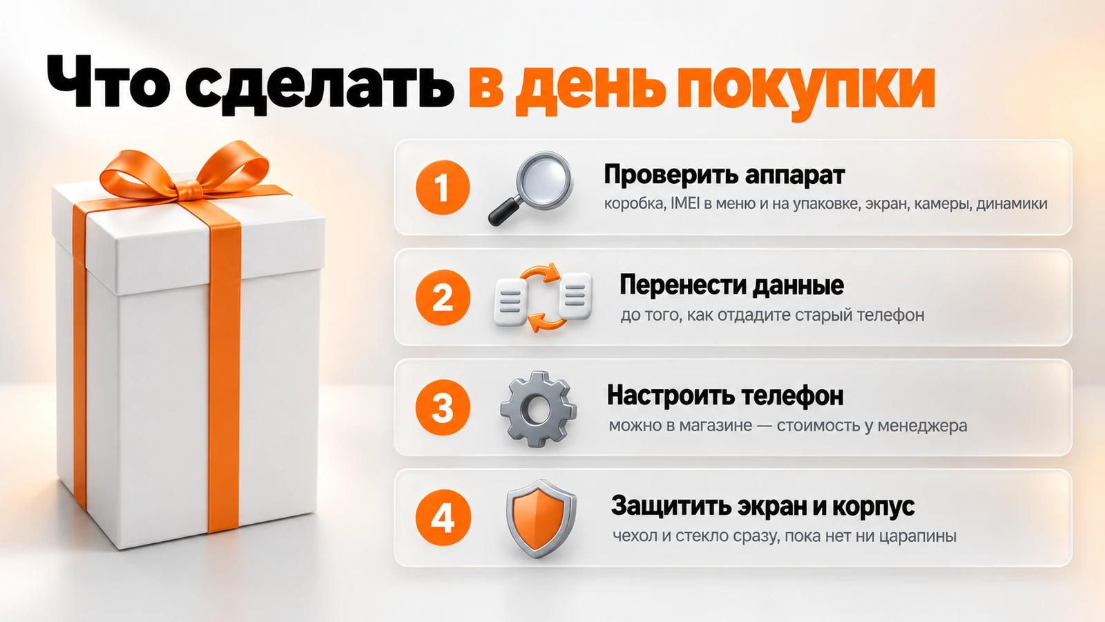 Что сделать в день покупки смартфона: проверить аппарат, перенести данные, настроить телефон, защитить экран и корпус