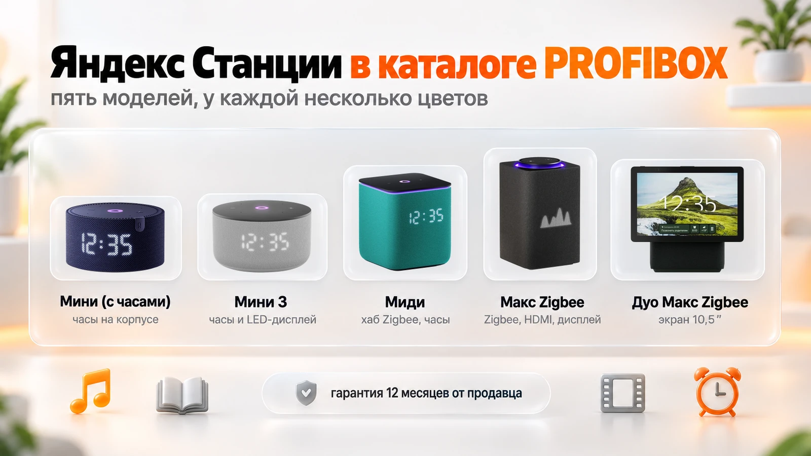 Яндекс Станции в каталоге PROFIBOX: Мини с часами, Мини 3, Миди, Макс Zigbee и Дуо Макс Zigbee