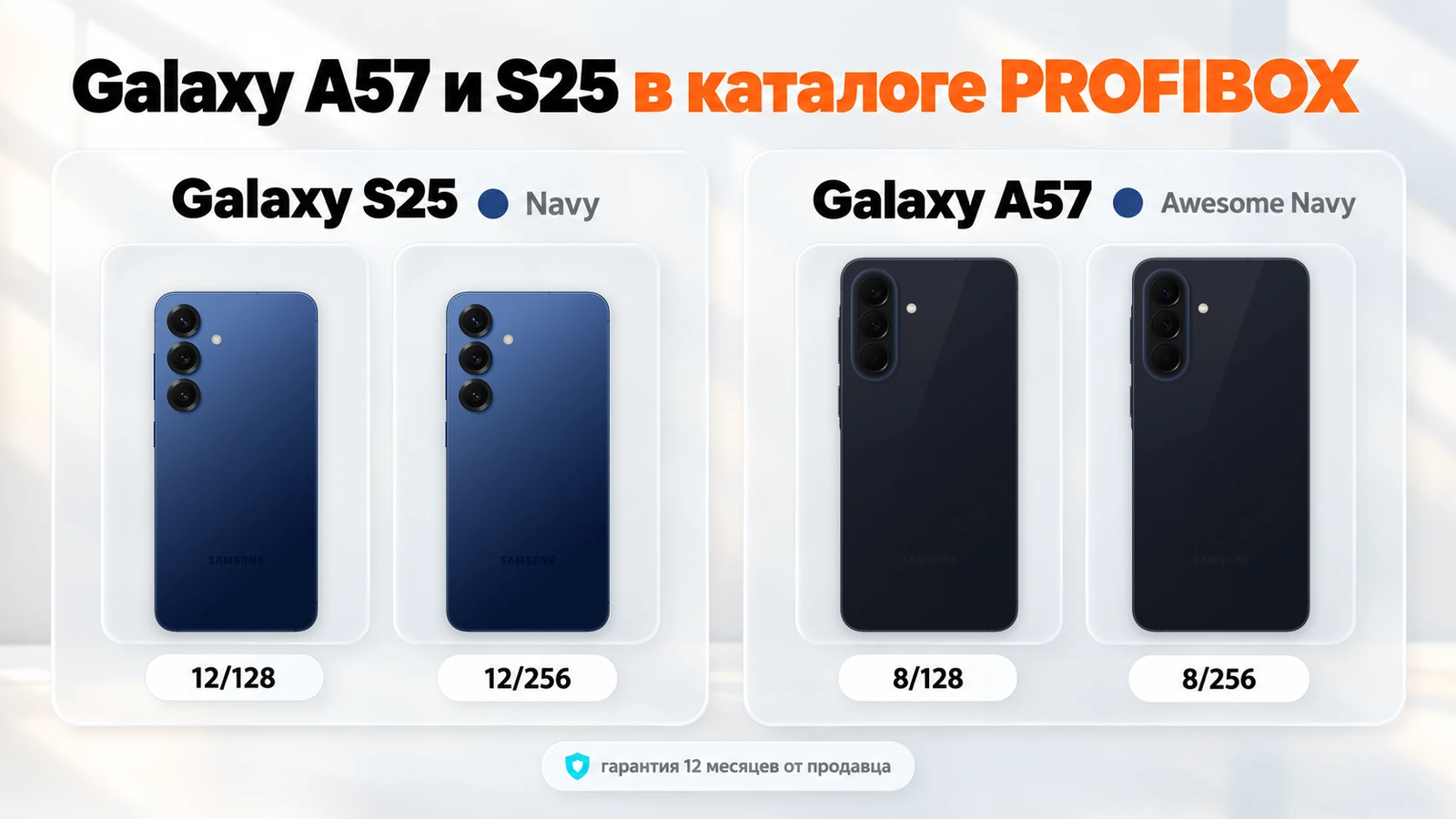 Galaxy A57 и S25 в каталоге PROFIBOX: S25 Navy 12/128 и 12/256, A57 Awesome Navy 8/128 и 8/256