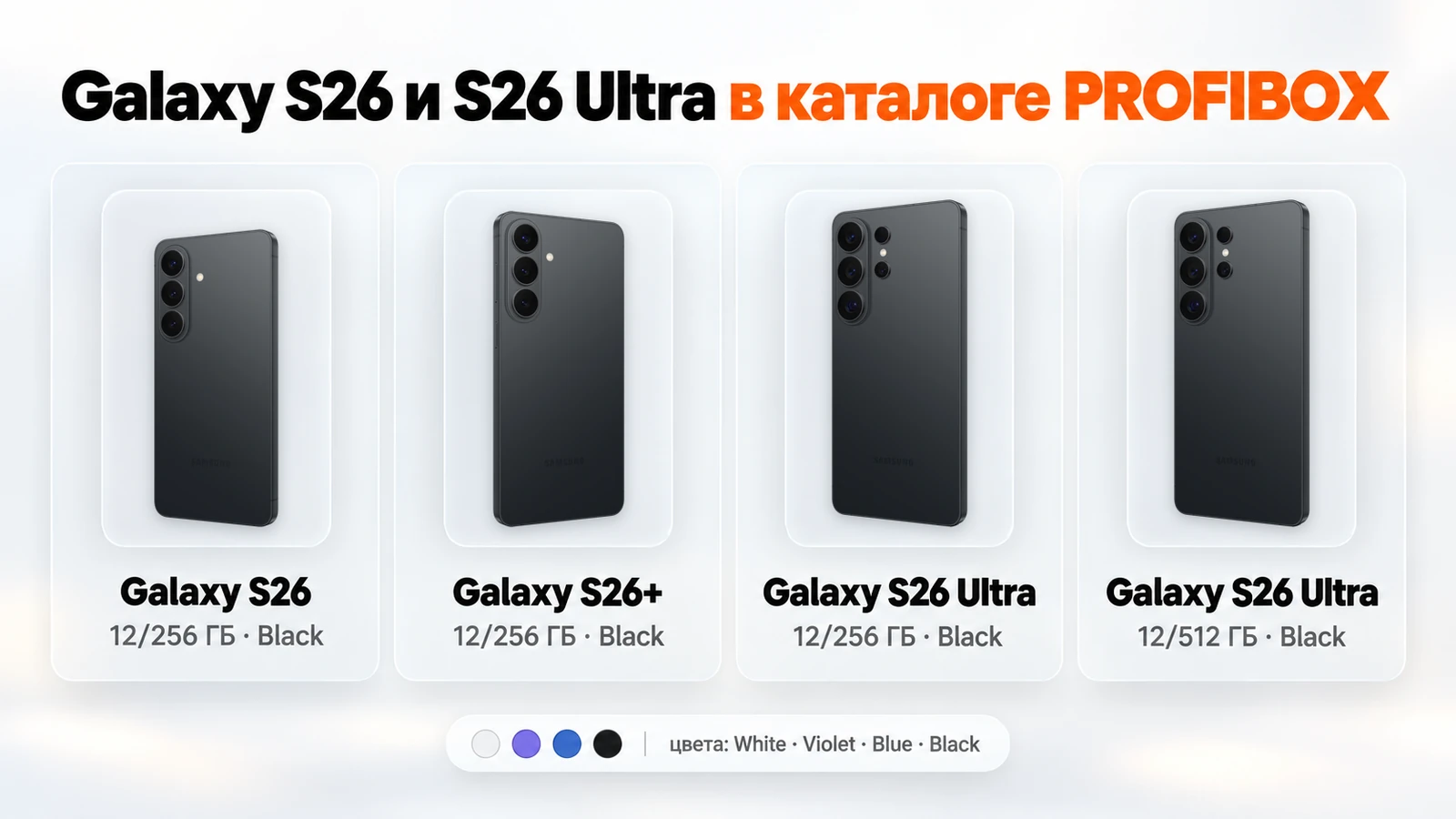 Galaxy S26, S26+ и S26 Ultra в каталоге PROFIBOX: версии 12/256 и 12/512 ГБ, цвета White, Violet, Blue и Black