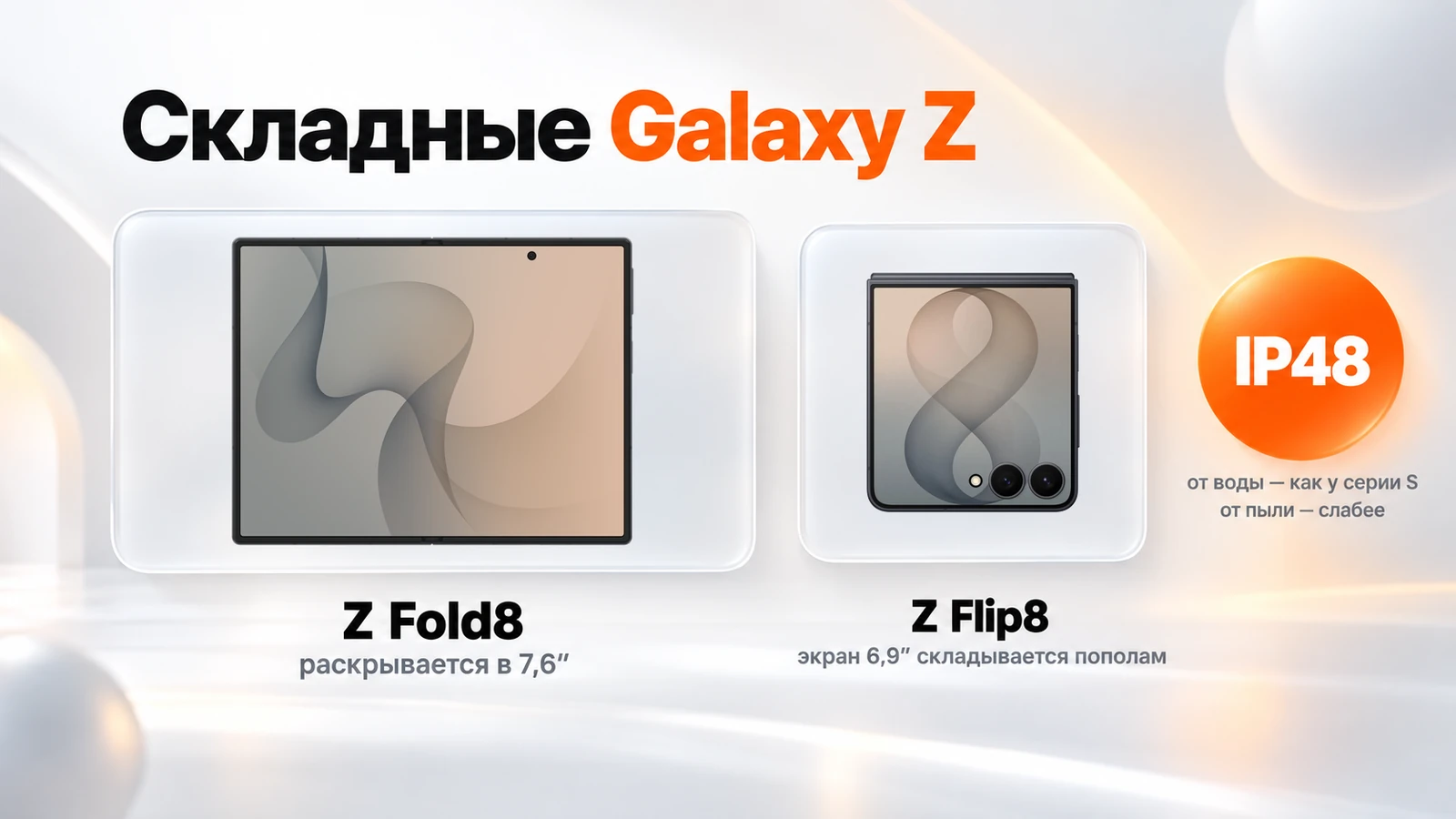 Galaxy Z Fold8 в раскрытом виде и Z Flip8 в сложенном, защита IP48