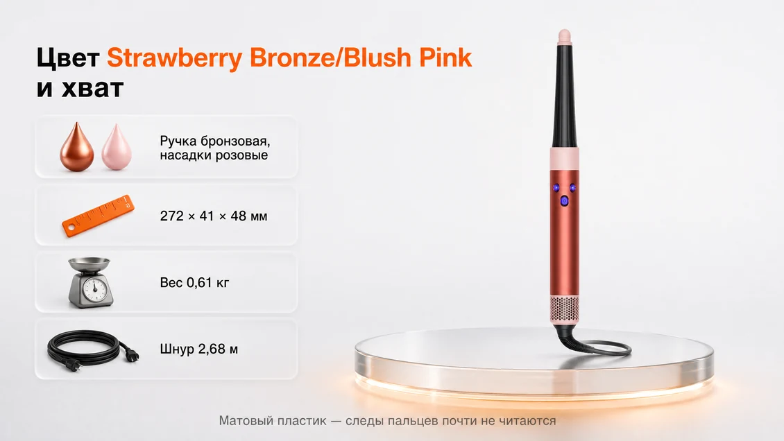 Стайлер Dyson Airwrap i.d. HS08 в исполнении Strawberry Bronze/Blush Pink: бронзовая ручка, чёрный ствол, розовый наконечник; 272 × 41 × 48 мм, 0,61 кг