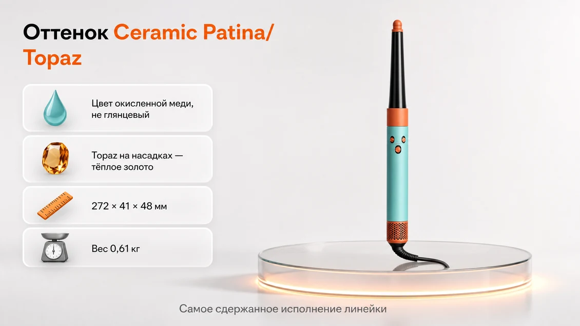 Стайлер Dyson Airwrap i.d. HS08 в цвете Ceramic Patina/Topaz: приглушённый корпус цвета окисленной меди и золотисто-медовые кольца