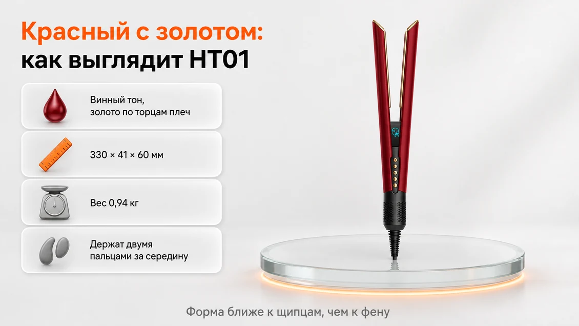 Аэровыпрямитель Dyson Airstrait HT01 Red Velvet/Gold: винный корпус с золотом по торцам плеч, длина 330 мм