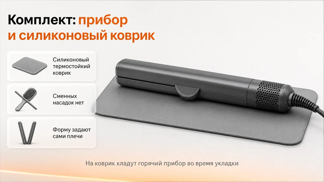 Комплект аэровыпрямителя Dyson Airstrait: прибор со сомкнутыми плечами на силиконовом термостойком коврике