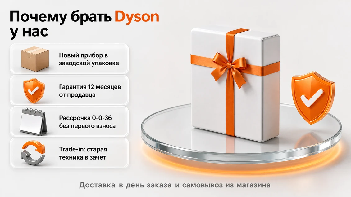Запечатанная коробка с прибором Dyson и условия покупки: гарантия 12 месяцев от продавца, рассрочка 0-0-36, trade-in, доставка в день заказа
