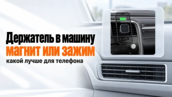 Держатель для телефона в машину: какой лучше — магнит или зажим