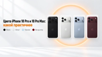 Цвета iPhone 18 Pro и 18 Pro Max: все оттенки и какой практичнее
