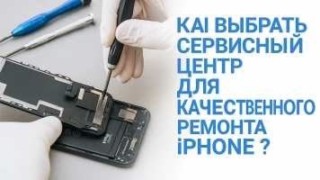 Как выбрать сервисный центр для качественного ремонта iPhone 16
