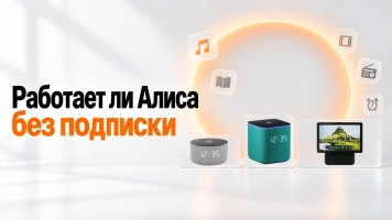 Работает ли Алиса без подписки: что умеет Станция без Плюса