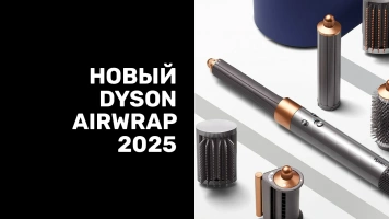 Новый Dyson Airwrap 2025