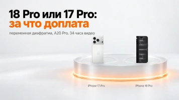 iPhone 18 Pro или 17 Pro: за что доплата и кому какой