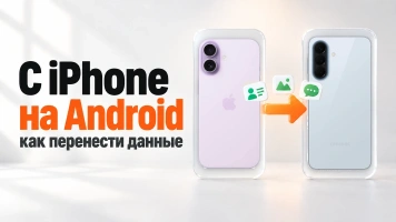 Как перенести данные с iPhone на Android: Samsung, Xiaomi, Honor