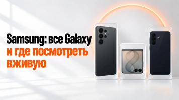 Samsung в Майкопе: все Galaxy и где посмотреть вживую
