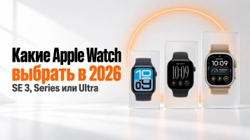 Какие Apple Watch выбрать в 2026: SE 3, Series или Ultra