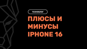 Плюсы и минусы iPhone 16: что стоит учесть перед покупкой в Майкопе