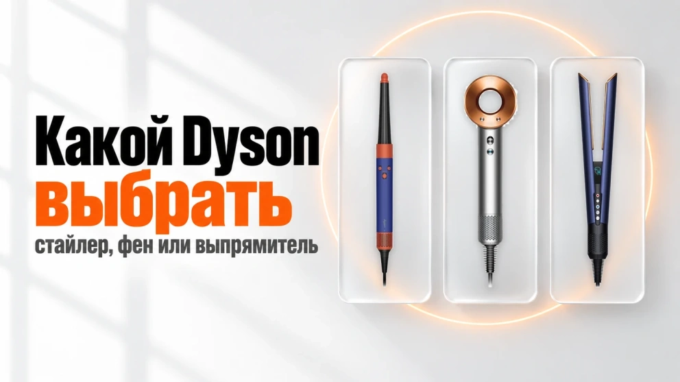 Какой стайлер Dyson выбрать, а когда лучше фен или выпрямитель