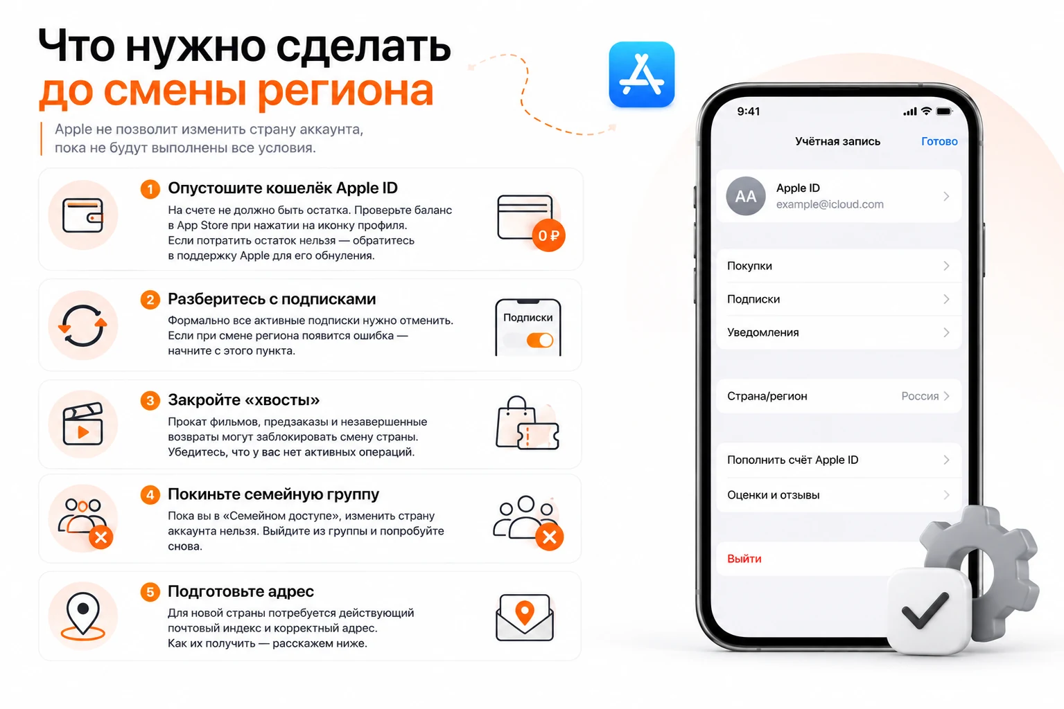 Что нужно сделать до смены региона в App Store: подготовка аккаунта